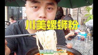 【重庆美食】心情不好就来到川美来，一口汤一口粉儿，这味道够酸爽！