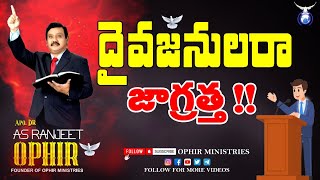 30-Nov-2016 | దైవజనులరా జాగ్రత్త!! | అరకు  మీటింగ్స్ | Pastors Meetings | Apo Dr A S Ranjeet Ophir