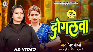 #maghisong  | दोगलवा | #Nikku Saundarya | Dogalwa |  New Maghi Song 2025