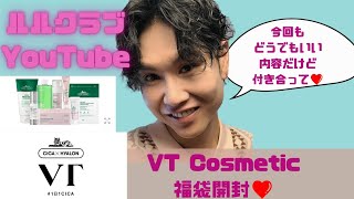 VT Cosmetic 福袋開封！あと最近の出来事話してるよー❤