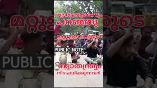 സ്വാതന്ത്ര്യം തടസപ്പെടുത്തിയിട്ട് സ്വാതന്ത്ര്യം വേണമെന്ന് 😄  #shorts #shortvideo #comedy #short