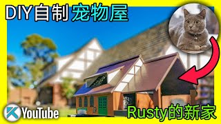 猫窝狗窝怎么制作？$80的DIY自制宠物屋。KENDI DIY