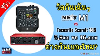 ลองเปรียบเทียบ Next Audiocom M1 Mixer ปะทะ Focusrite 18i8 เสียงมันจะต่างกันมากไหม?