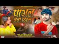 पागल बना दिहलु | #Vikash Chauhan | Pagal Bana Dihalu | #विकाश चौहान | New Bhojpuri Sad Song 2024