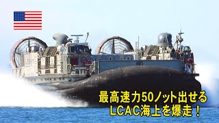 最高速力５０ノッと出せるＬＣＡＣ海上を爆走！