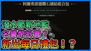 《天堂W》出了每日禮包！？名譽幣拆開來賣？潑水節新地監、新變身、攻城戰即將開啟！4/13更新情報～【三叔公】