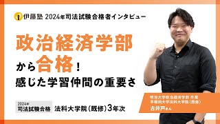 2024年司法試験合格者インタビュー＜明治大学・早稲田大学法科大学院＞古井戸さん