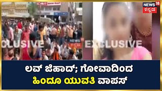 Hubli Love Jihad | Goaದಿಂದ ಹಿಂದೂ ಯುವತಿಯನ್ನು ಕರೆತಂದ ಪೊಲೀಸರು; ಗಂಡನನ್ನು ಬಿಟ್ಟು ಬರಲಾರೆ ಎಂದು ಹಠ