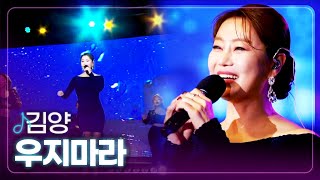 [탑텐가요쇼] 김양 - 우지마라 l 트로트 페스티벌