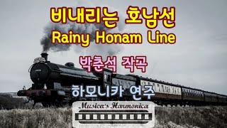 비내리는 호남선 - Rainy Honam Line