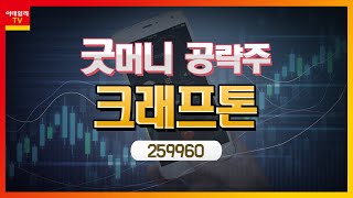 크래프톤(259960)... 내년 높은 수준의 이익 달성 전망_굿머니 공략주 (20211126)