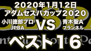 小川徳郎プロVS青木聖2020年1月12日アダムセスパカップベスト16（ビリヤード試合）