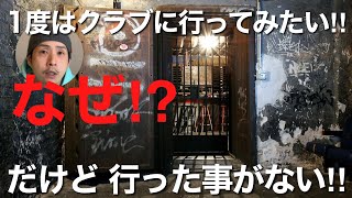 【なぜ⁉︎】1度はクラブに行ってみたいけど、まだ行った事がない‼︎【モリモト的考察編】