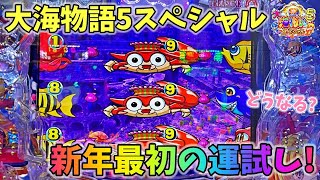 大海物語5スペシャル 新年最初はミドルで運試し！？どうなる？ ヒゲパチ 第1964話 大海物語5スペシャル実践