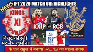 IPL 2020 Match 6 Highlights Kings XI Punjab vs Royal Challengers Bangalore | RCB vs KXIP Highlights