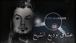 وديع الشيخ انتو مين ؟