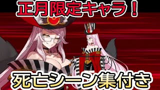 【FGO】正月限定キャラ！闇のコヤンスカヤの宝具演出・バトルアクション・スキル・死亡シーン集まとめ【Fate/Grand Order・Cojanskaya (dark) Demonstration】