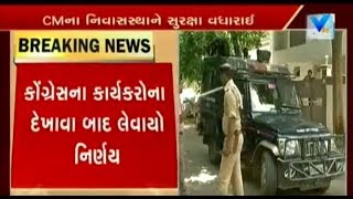 Security of CM Rupani's house increased in Rajkot | Vtv News