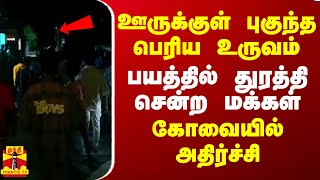 ஊருக்குள் புகுந்த பெரிய உருவம்.. பயத்தில் கத்தியபடி துரத்தி சென்ற மக்கள் - கோவையில் அதிர்ச்சி