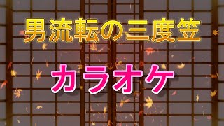 カラオケ　演歌新曲！　　男流転の三度笠　先行配信　2022年10月２日発売