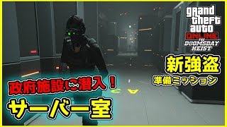 【GTA5】政府のサーバー室に潜入せよ！新強盗 第一幕 #3 準備ミッション 「サーバー室」【強盗ドゥームズデイアップデート】