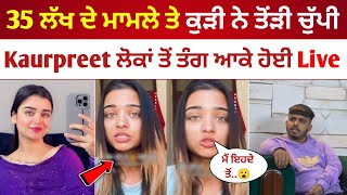 Kaurpreet ਨੇ 35 ਲੱਖ ਵਾਲੇ ਮਾਮਲੇ ਤੇ ਤੋੜੀ ਚੁੱਪੀ | ਲੋਕਾਂ ਤੋਂ ਤੰਗ ਆਕੇ ਹੋਈ Live | Malwa Zone |