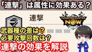 【属性に補正ある？】スキル「連撃」の効果と武器種ごとの発動条件について解説！【発動回数/太刀/大剣/ライトボウガン/弓/片手剣/ハンマー/モンハンNOW/モンスターハンターNow/モンハンなう】