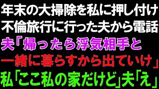 【スカッとする話】年末の大掃除を私に押し付け不倫旅行に行った夫から電話。夫「帰ったら浮気相手と一緒に暮らすから出ていけ」私「ここ私の家だけど」夫「え」