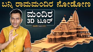 ರಾಮ ಮಂದಿರ ಒಳಗೆ ಹೇಗಿದೆ? | Ram Mandir 3D | Virtual Tour | Inside Mandir |  Animation |Masth Magaa Amar