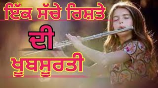 ਇੱਕ ਸੱਚੇ ਰਿਸ਼ਤੇ ਦੀ ਖੂਬਸੂਰਤੀ|Punjabi alfaz|Punjabi thoughts