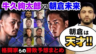 【まとめ】牛久絢太郎VS朝倉未来の格闘家らの勝敗予想【RIZIN LANDMARK】