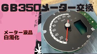 ＧＢ３５０メーター液晶がまさかの白濁化！？