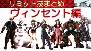 FF7攻略#78『ヴィンセント：リミット技まとめ(レベル1～レベル4)／カオス』ファイナルファンタジー7｜FINAL FANTASY VII｜MIZUKENミズケン