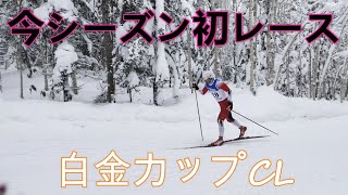 【スキーレース動画】今シーズン初レースを振り返る。クラシカル編