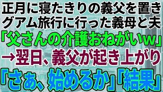 【スカッと感動】正月に寝たきりの義父を置いてグアム旅行に行った義母と夫「父さんの介護ヨロシクw」→義父が起き上がり「さぁ、始めるか」結