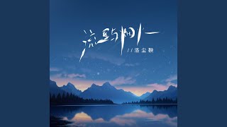 流星与烟火