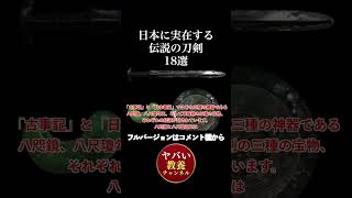 日本に実在する伝説の刀剣18選④【放送禁止級の闇歴史】フルバージョンはコメント欄から #ヤバい教養チャンネル #shorts