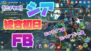 【ニノクロ】シア！統合初日FB！