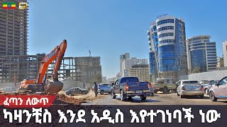 ችግሩ እንዳለ ሆኖ ልማቱ ተጧጡፏል | Kazanchis Corridor Project Under construction, Addis Ababa 🇪🇹 Walking tour