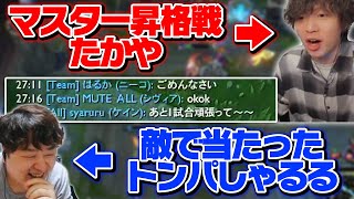 マスター昇格戦中のたかやに出会ったので全力で止めに行く！ｗ [ケインJG/しゃるる/たかやスペシャル]