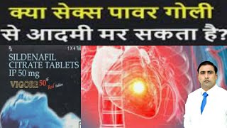 क्या सेक्स पावर गोली से आदमी मर सकता है? CARDIAC AND NEURO SIDE EFFECTS / MEDICAL EMERGENCY !