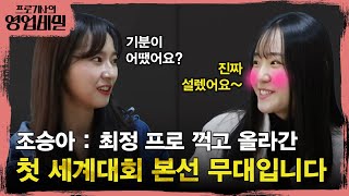 [ENG SUB] EP.17 최정 프로 꺾고 올라갔던 저의 첫 세계대회 본선 무대 대국입니다..