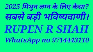 2025 मिथुन लग्न के लिए कैसा? सबसे बड़ी भविष्यवाणी। मुंबई मुद्रा बैच बुकिंग नंबर WhatsApp 8485932567