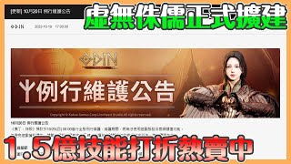 《ODIN奧丁：神叛》｜改版最速報｜虛無開放1.5e技能破盤賣｜把握這周時間 大打折扣 破盤大出清 買個1.5e技能好打架【貝瑞】