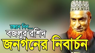 জনগনের নিবার্চন বজলুর রশিদ bazlur Rashid Bangla Waz 2020 New Video Waz mahfil