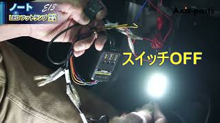 ②【日産ノート LEDフットランプキット】電源の取出方法（アクシス社製ハーネス使用）