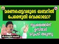 മരണപ്പെട്ടവരുടെ ഖബറിൽ പേരെഴുതി വെക്കാമോ shihabudheen faizy marananantharam 1