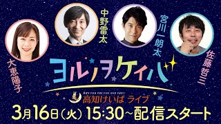 ヨルノヲケイバ～高知けいばライブ～【3月16日（火）生配信／黒船賞（JpnⅢ）】《大恵陽子》《中野雷太》《宮川一朗太》《佐藤哲三》