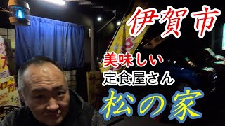 三重県伊賀市　大盛　デカ盛り定食屋さん。【松の家】