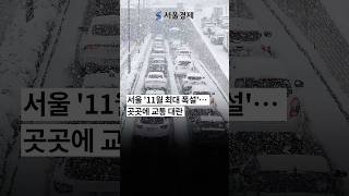 서울 '11월 최대 폭설'…곳곳에 교통 대란